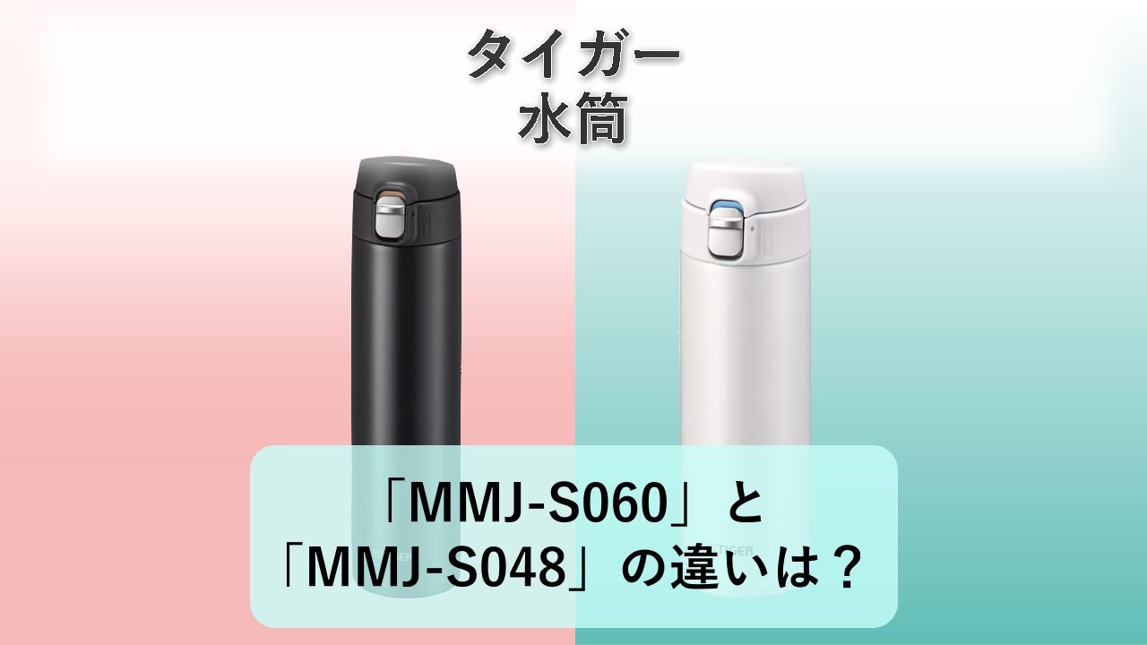 「MMJ-S060」と「MMJ-S048」の違いは?【タイガー 水筒】