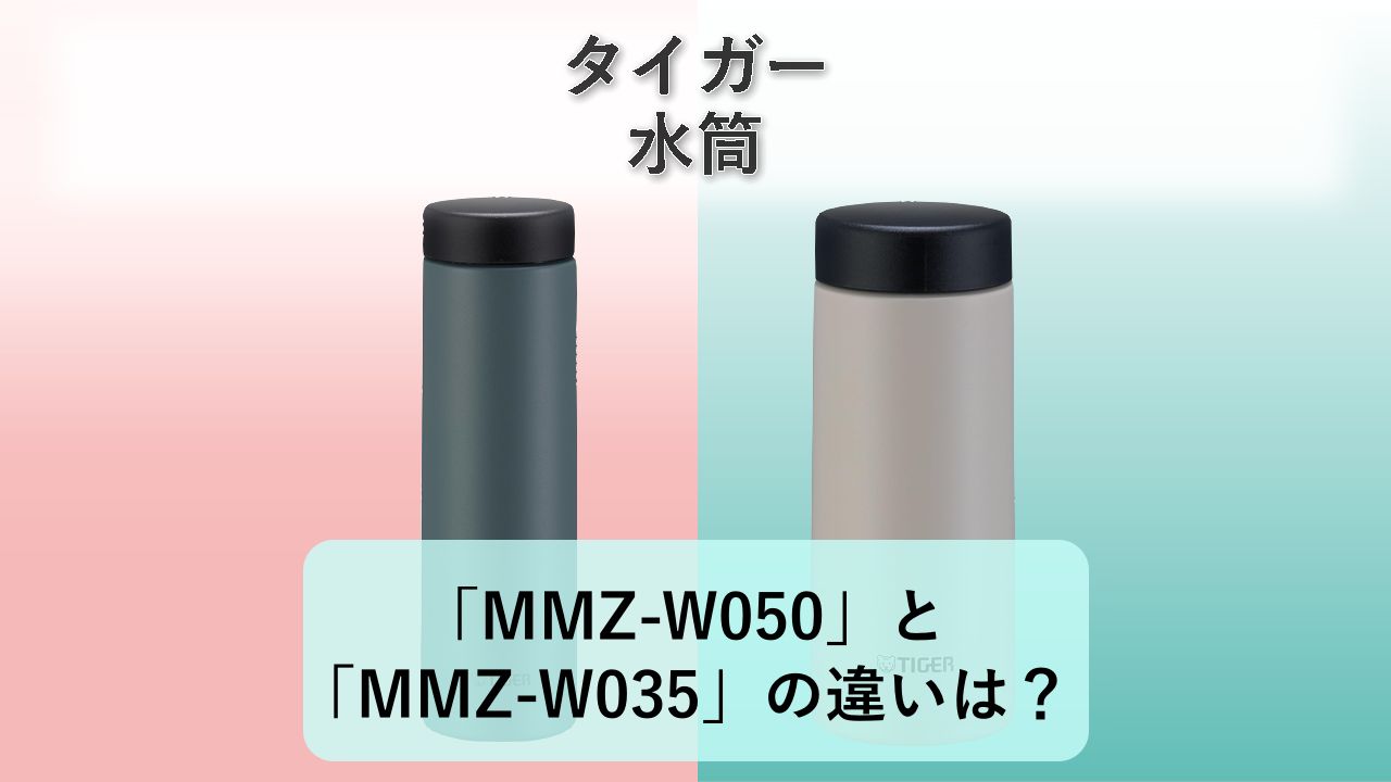 「MMZ-W050」と「MMZ-W035」の違いは?【タイガー 水筒】