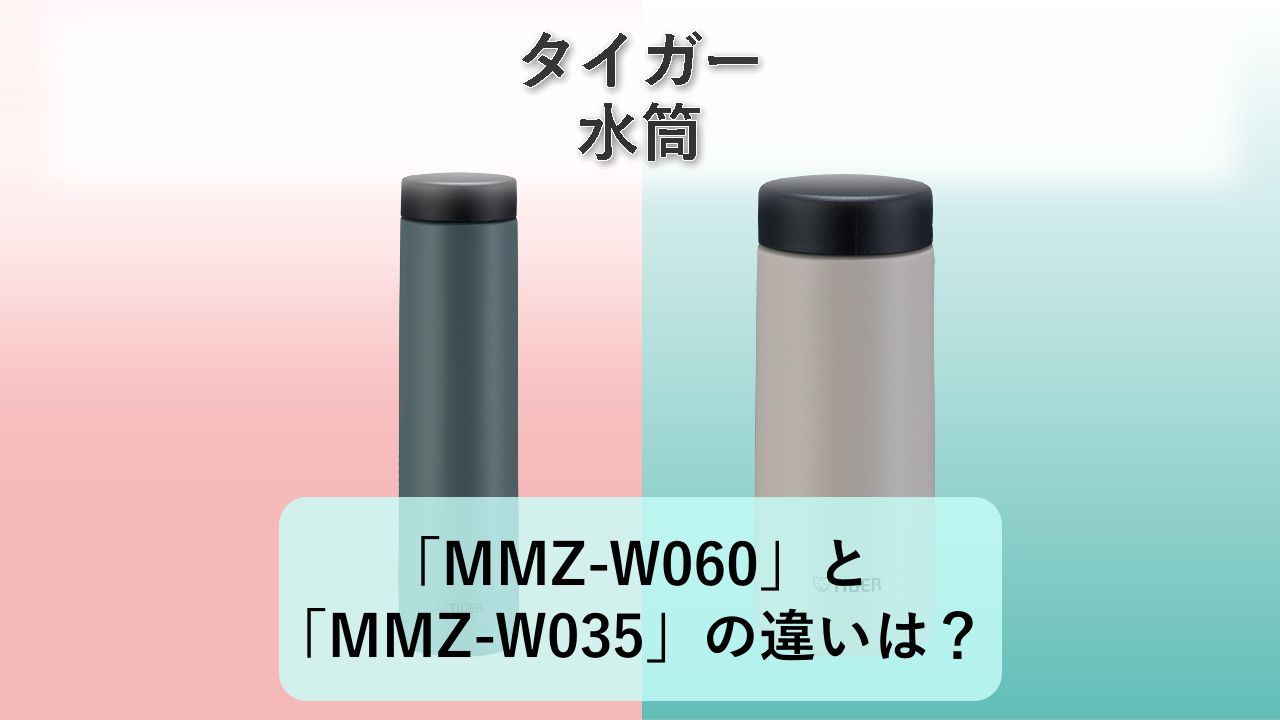 「MMZ-W060」と「MMZ-W035」の違いは？【タイガー 水筒】