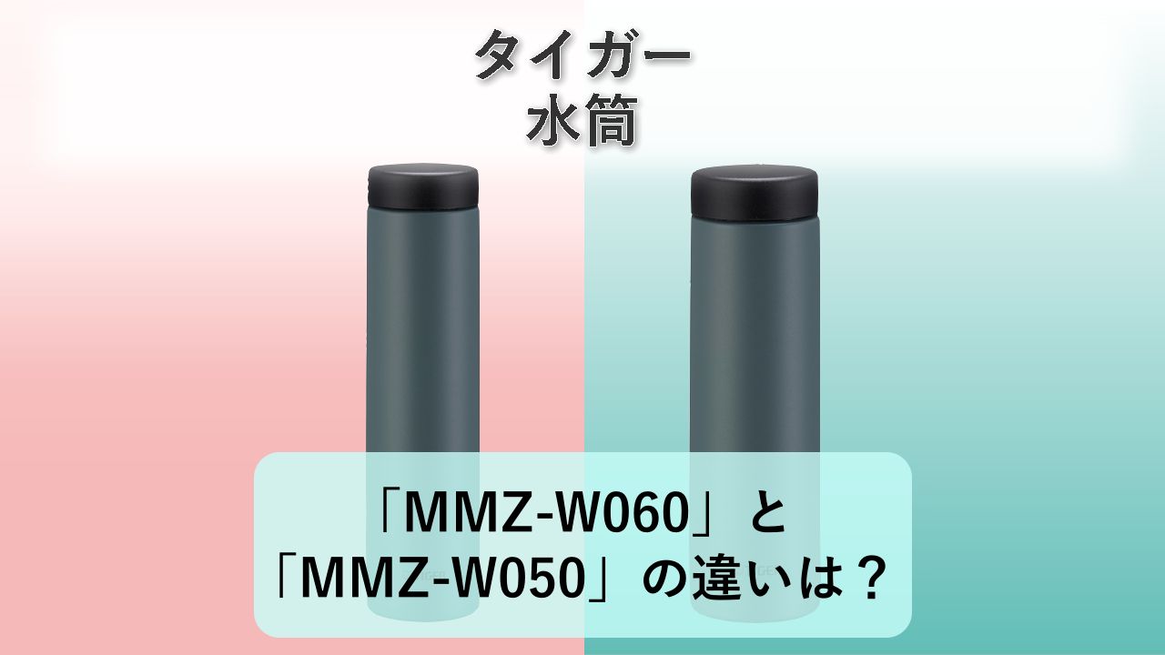 「MMZ-W060」と「MMZ-W050」の違いは?【タイガー 水筒】