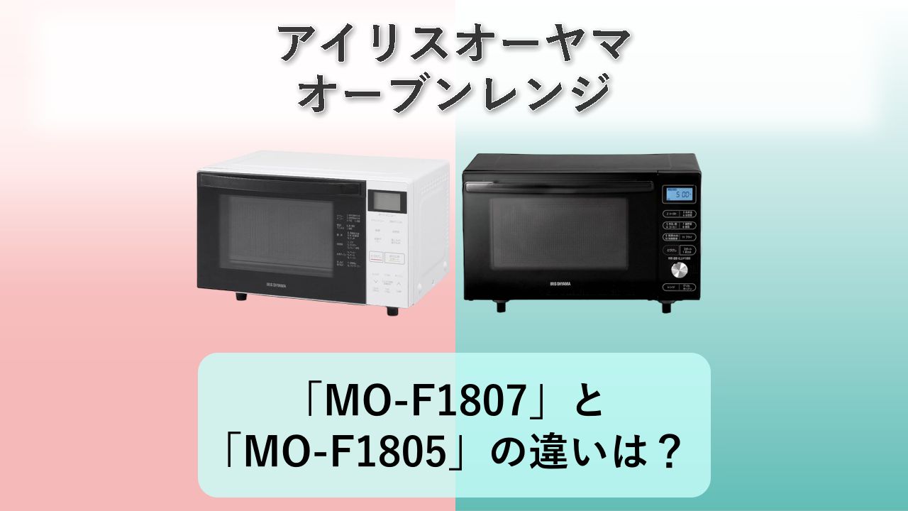 「MO-F1807」と「MO-F1805」の違いは?【アイリスオーヤマ オーブンレンジ】