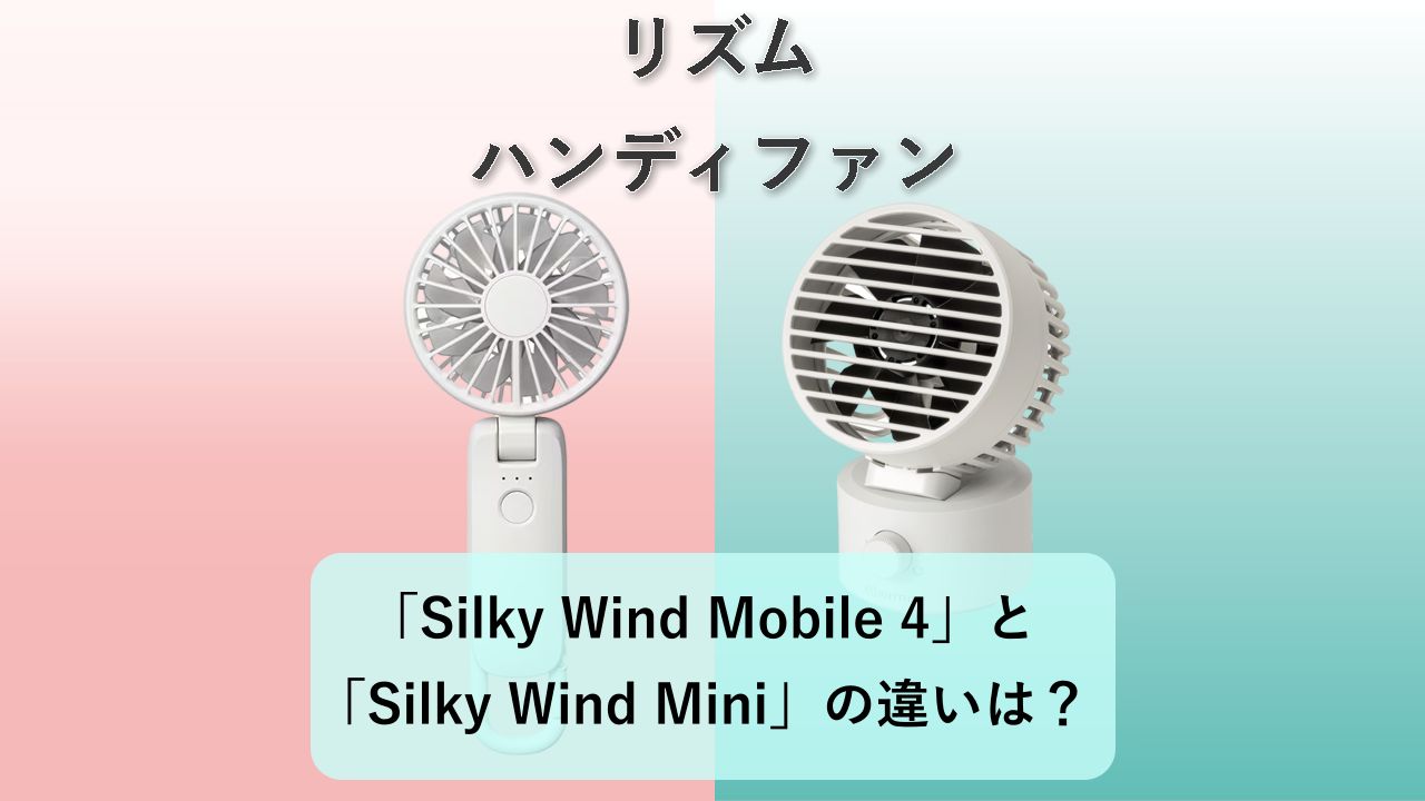 「Silky Wind Mobile 4」と「Silky Wind Mini」の違いは?【リズム ハンディファン】