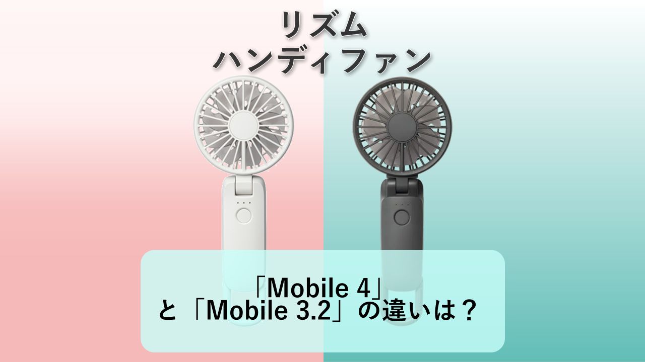 「Silky Wind Mobile 4」と「Silky Wind Mobile 3.2」の違いは?【リズム ハンディファン】