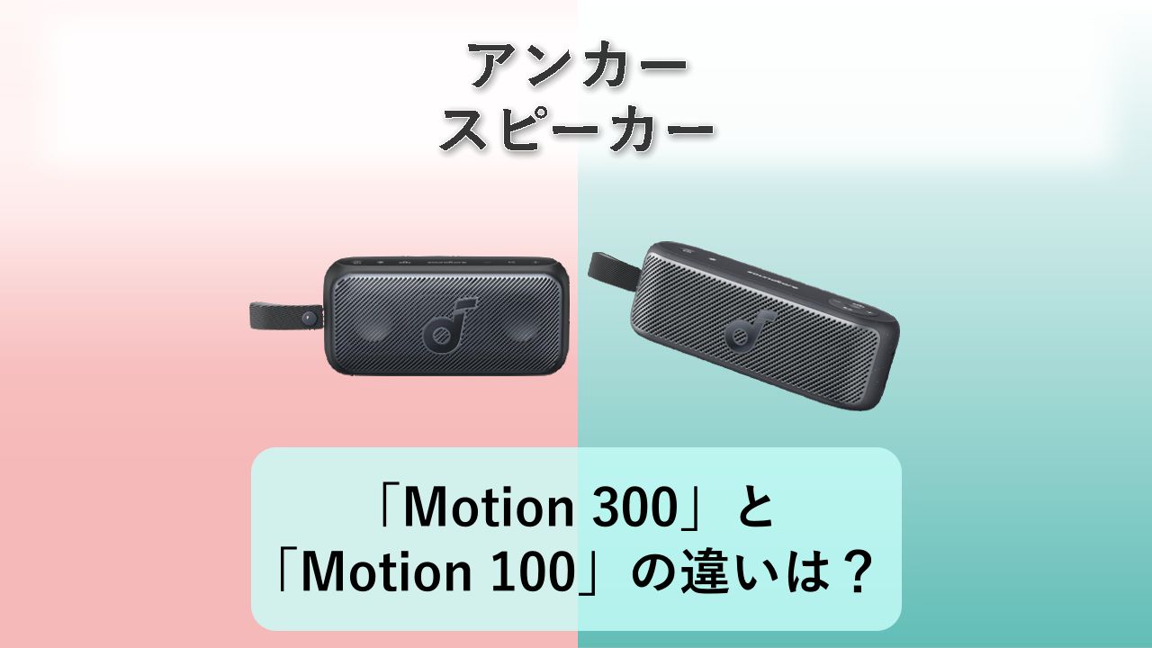 「Motion 300」と「Motion 100」の違いは？【アンカー スピーカー】