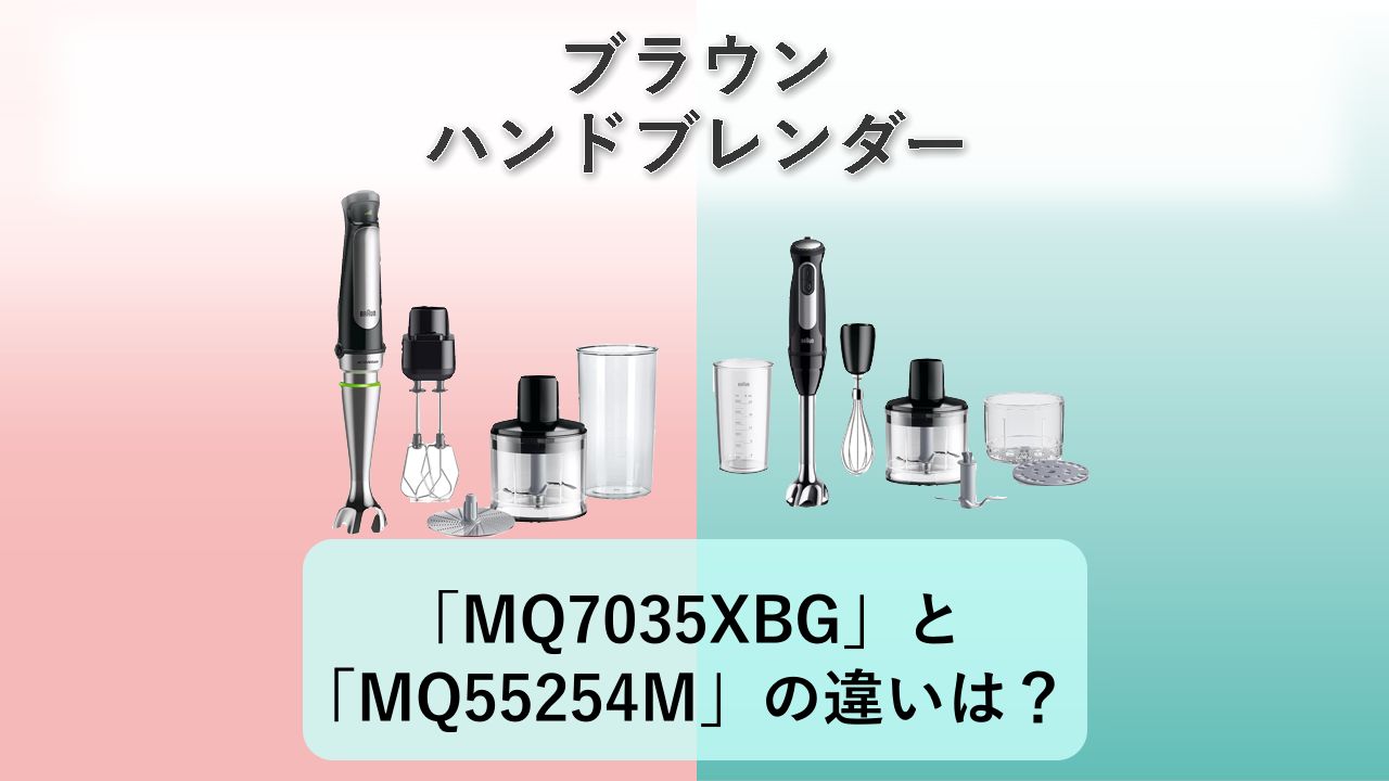 「MQ7035XBG」と「MQ55254M」の違いは？【ブラウン ハンドブレンダー】