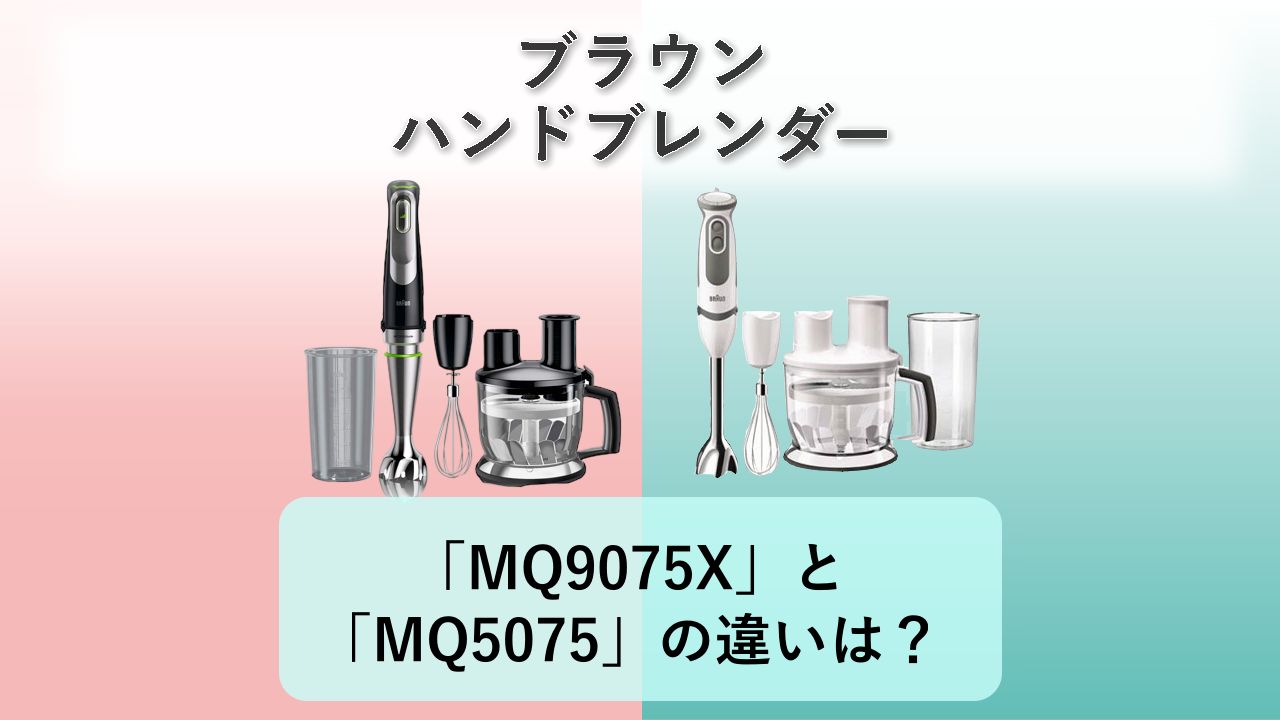 「MQ9075X」と「MQ5075」の違いは?【ブラウン ハンドブレンダー】