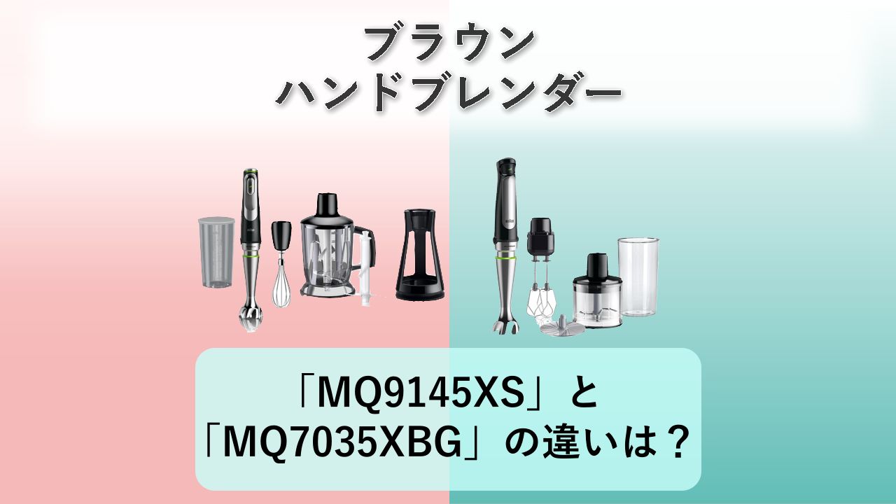 「MQ9145XS」と「MQ7035XBG」の違いは？【ブラウン ハンドブレンダー】