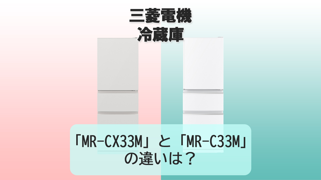 「MR-CX33M」と「MR-C33M」の違いは?【三菱電機 冷蔵庫】