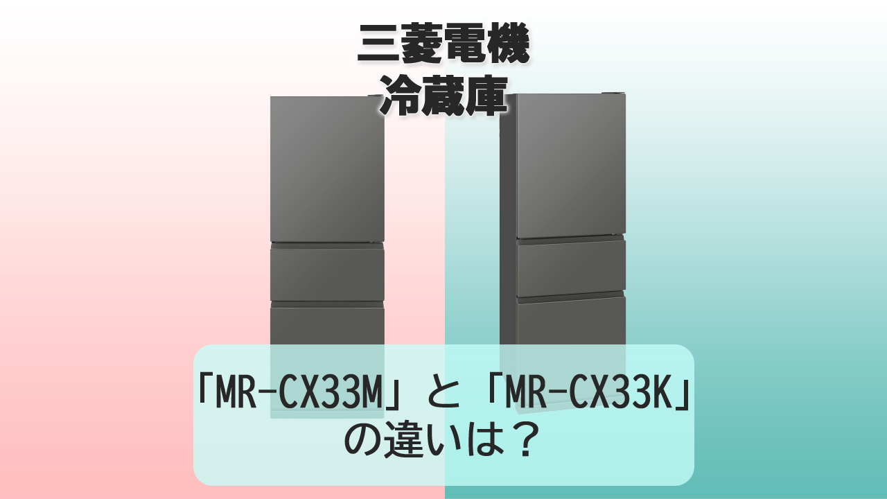 「MR-CX33M」と「MR-CX33K」の違いは?【三菱電機 冷蔵庫】