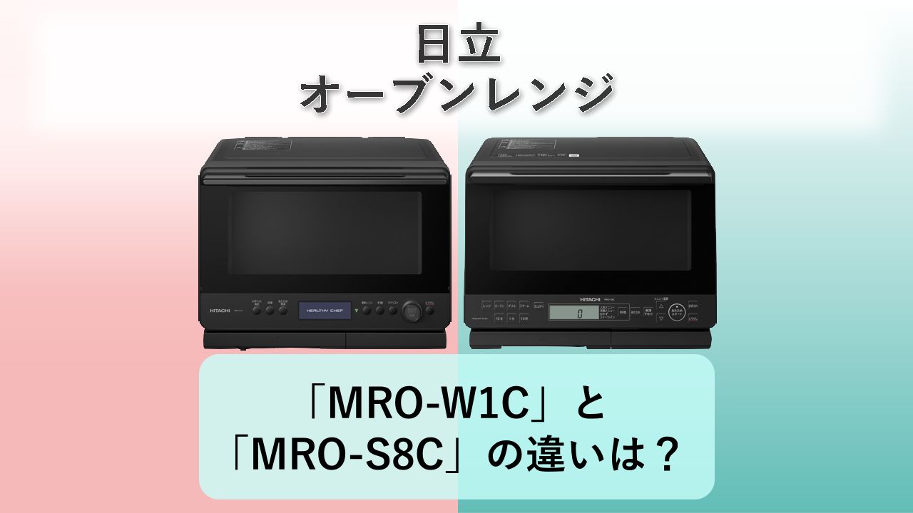 「MRO-W1C」と「MRO-S8C」の違いは?【日立 オーブンレンジ】