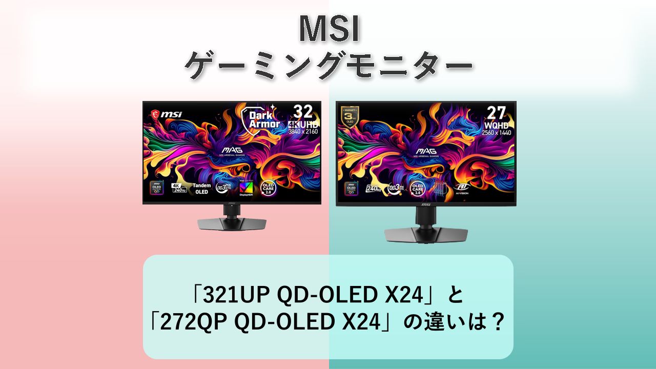 「MSI MAG 321UP QD-OLED X24」と「MSI MAG 272QP QD-OLED X24」の違いは？【MSI ゲーミングモニター】