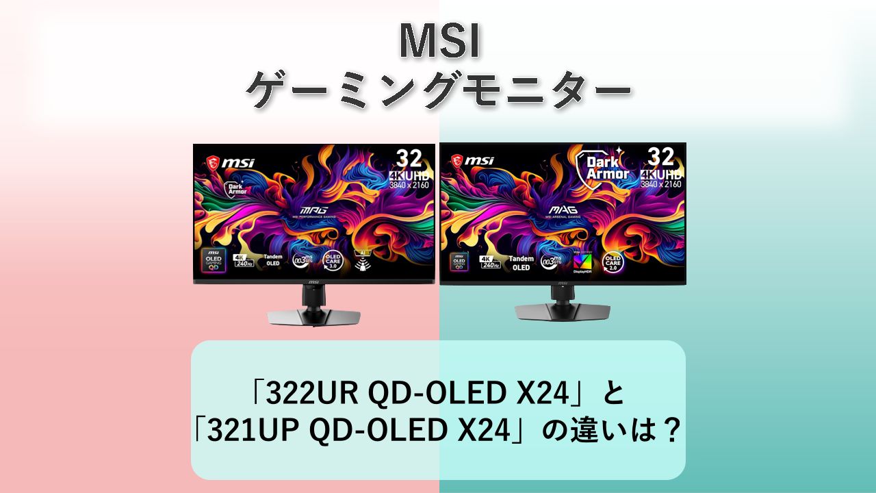 「MSI MPG 322UR QD-OLED X24」と「MSI MAG 321UP QD-OLED X24」の違いは？【MSI ゲーミングモニター】