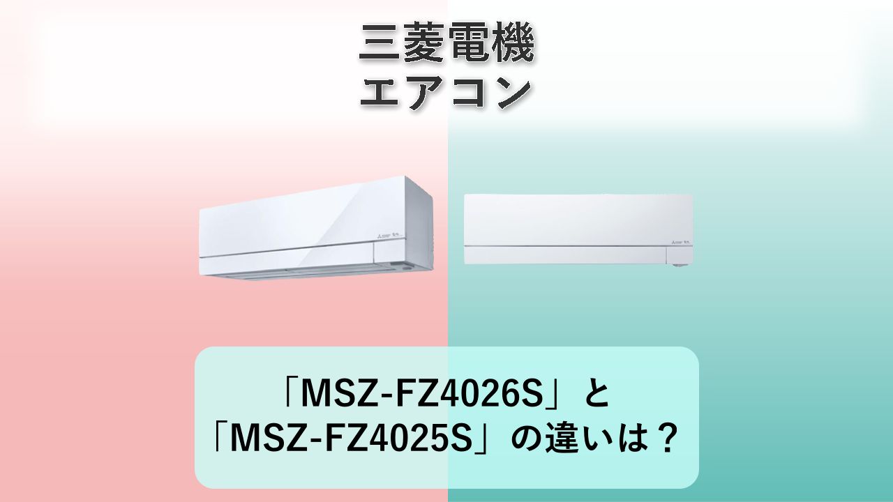 「MSZ-FZ4026S」と「MSZ-FZ4025S」の違いは?【三菱電機 エアコン】