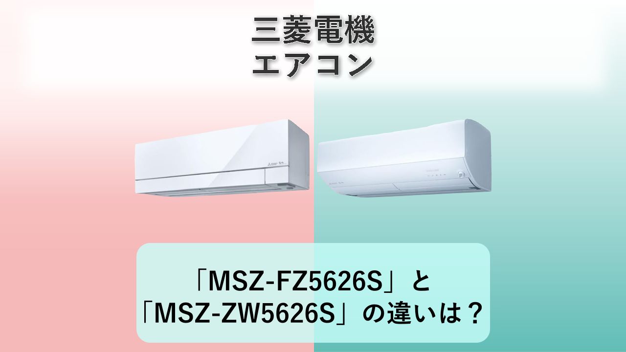「MSZ-FZ5626S」と「MSZ-ZW5626S」の違いは？【三菱電機 エアコン】