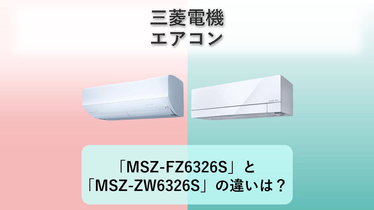 「MSZ-FZ6326S」と「MSZ-ZW6326S」の違いは？【三菱電機 エアコン】