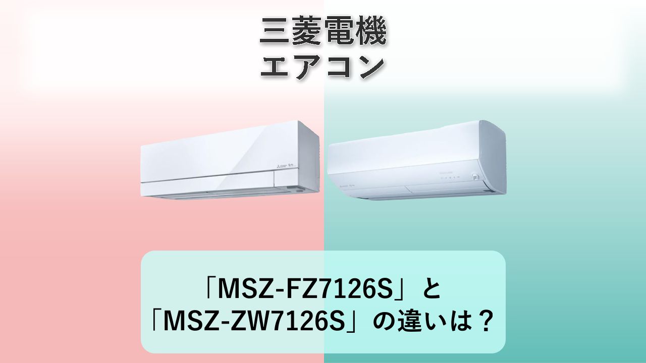 「MSZ-FZ7126S」と「MSZ-ZW7126S」の違いは？【三菱電機 エアコン】