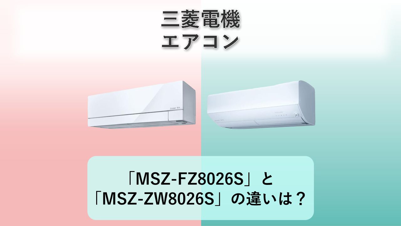 「MSZ-FZ8026S」と「MSZ-ZW8026S」の違いは？【三菱電機 エアコン】