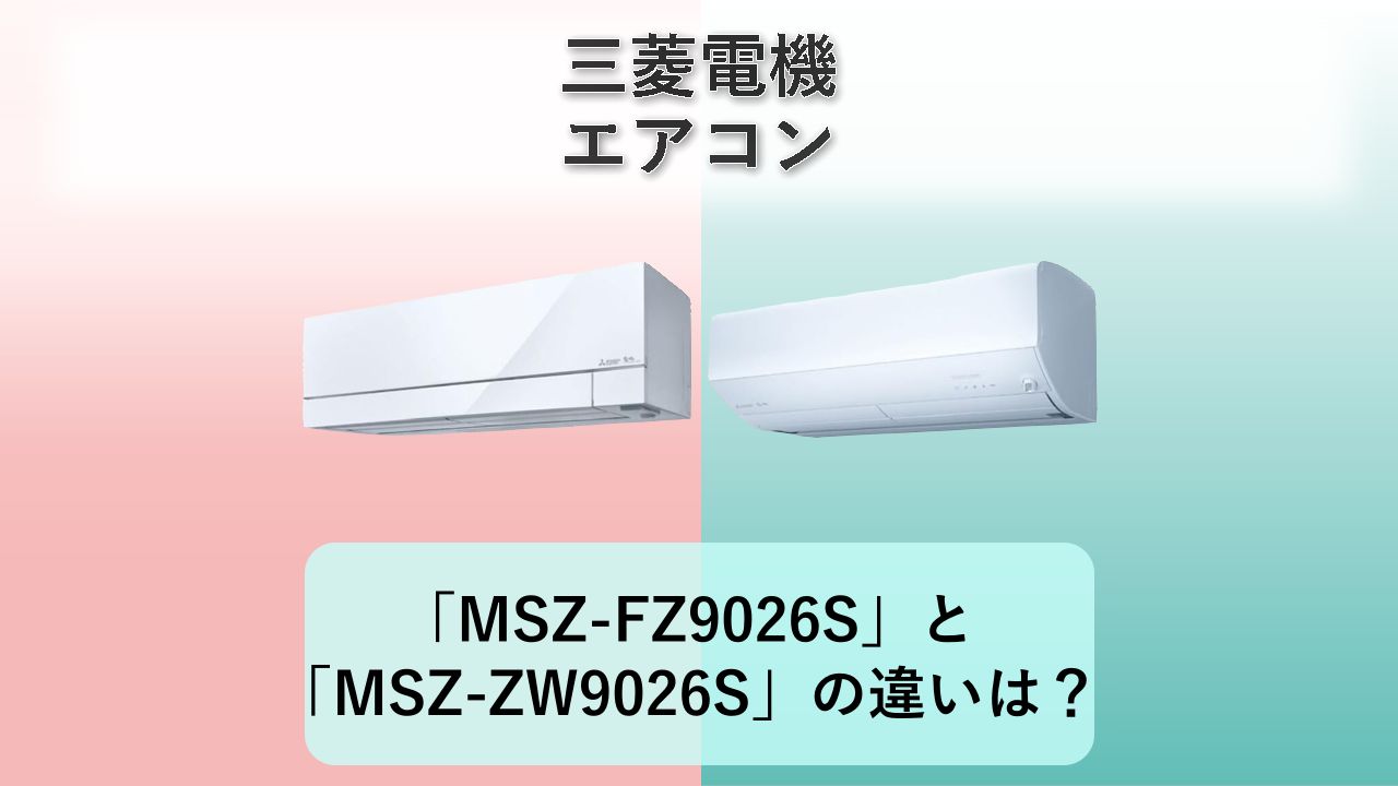 「MSZ-FZ9026S」と「MSZ-ZW9026S」の違いは？【三菱電機 エアコン】