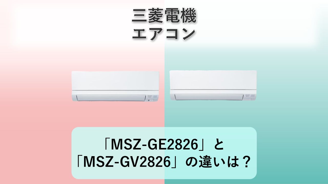 「MSZ-GE2826」と「MSZ-GV2826」の違いは？【三菱電機 エアコン】