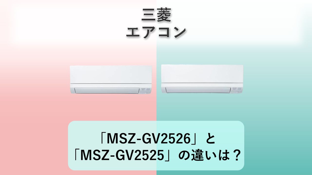 「MSZ-GV2526」と「MSZ-GV2525」の違いは?【三菱 エアコン】