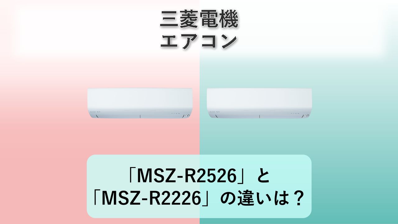 「MSZ-R2526」と「MSZ-R2226」の違いは？【三菱電機 エアコン】