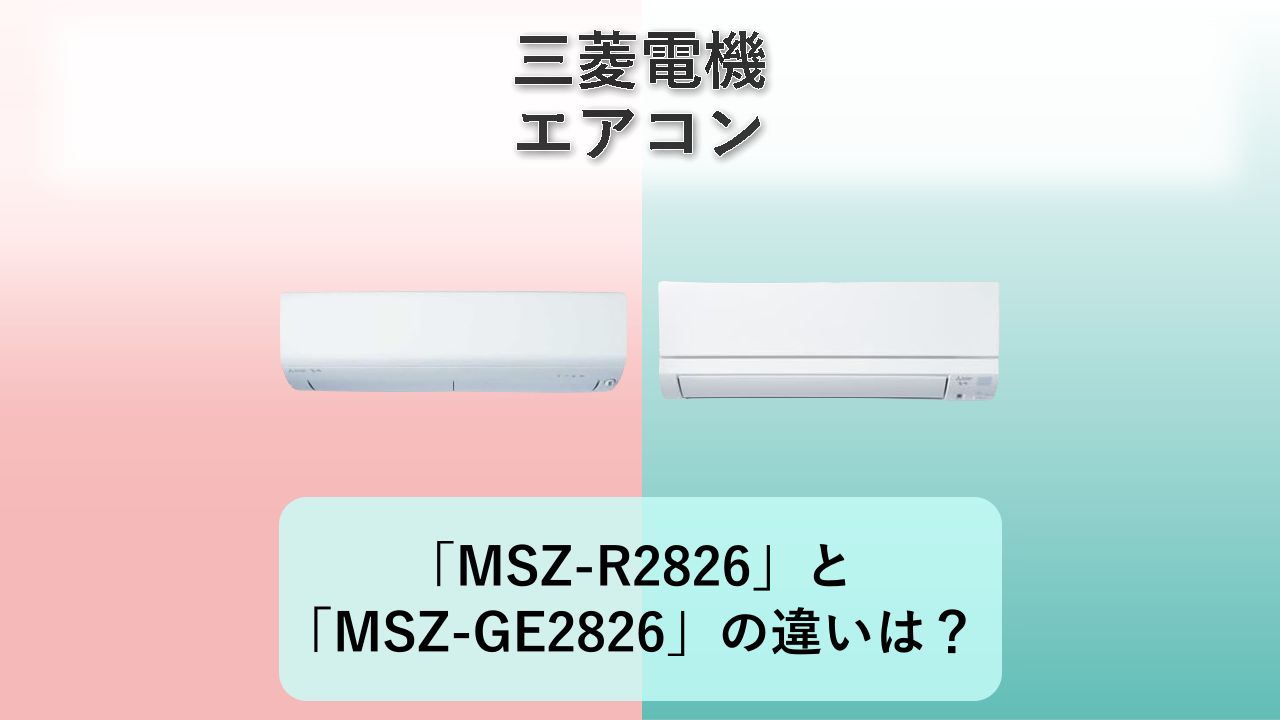 「MSZ-R2826」と「MSZ-GE2826」の違いは？【三菱電機 エアコン】