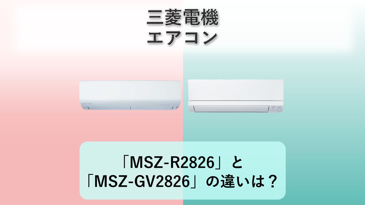 「MSZ-R2826」と「MSZ-GV2826」の違いは？【三菱電機 エアコン】