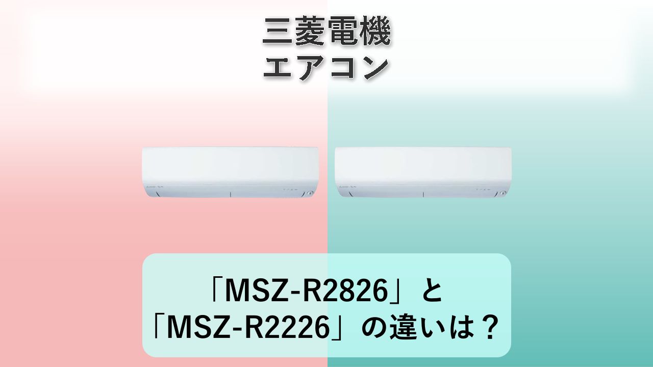 「MSZ-R2826」と「MSZ-R2226」の違いは？【三菱電機 エアコン】