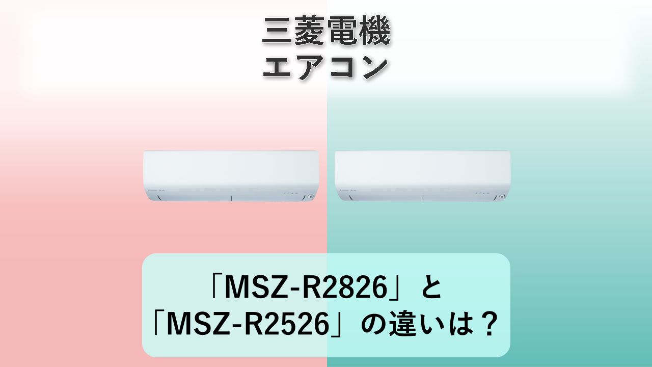 「MSZ-R2826」と「MSZ-R2526」の違いは？【三菱電機 エアコン】