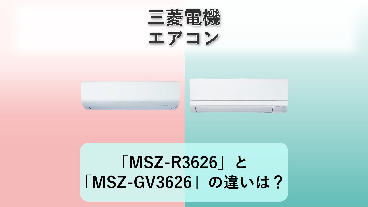 「MSZ-R3626」と「MSZ-GV3626」の違いは？【三菱電機 エアコン】