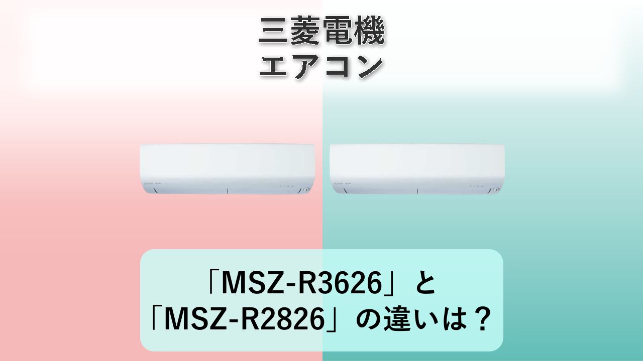「MSZ-R3626」と「MSZ-R2826」の違いは？【三菱電機 エアコン】