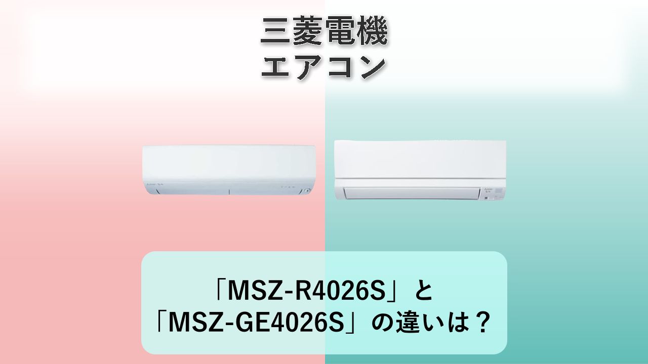 「MSZ-R4026S」と「MSZ-GE4026S」の違いは？【三菱電機 エアコン】