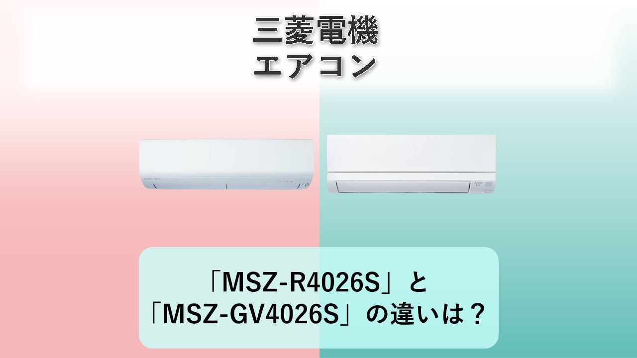 「MSZ-R4026S」と「MSZ-GV4026S」の違いは?【三菱電機 エアコン】