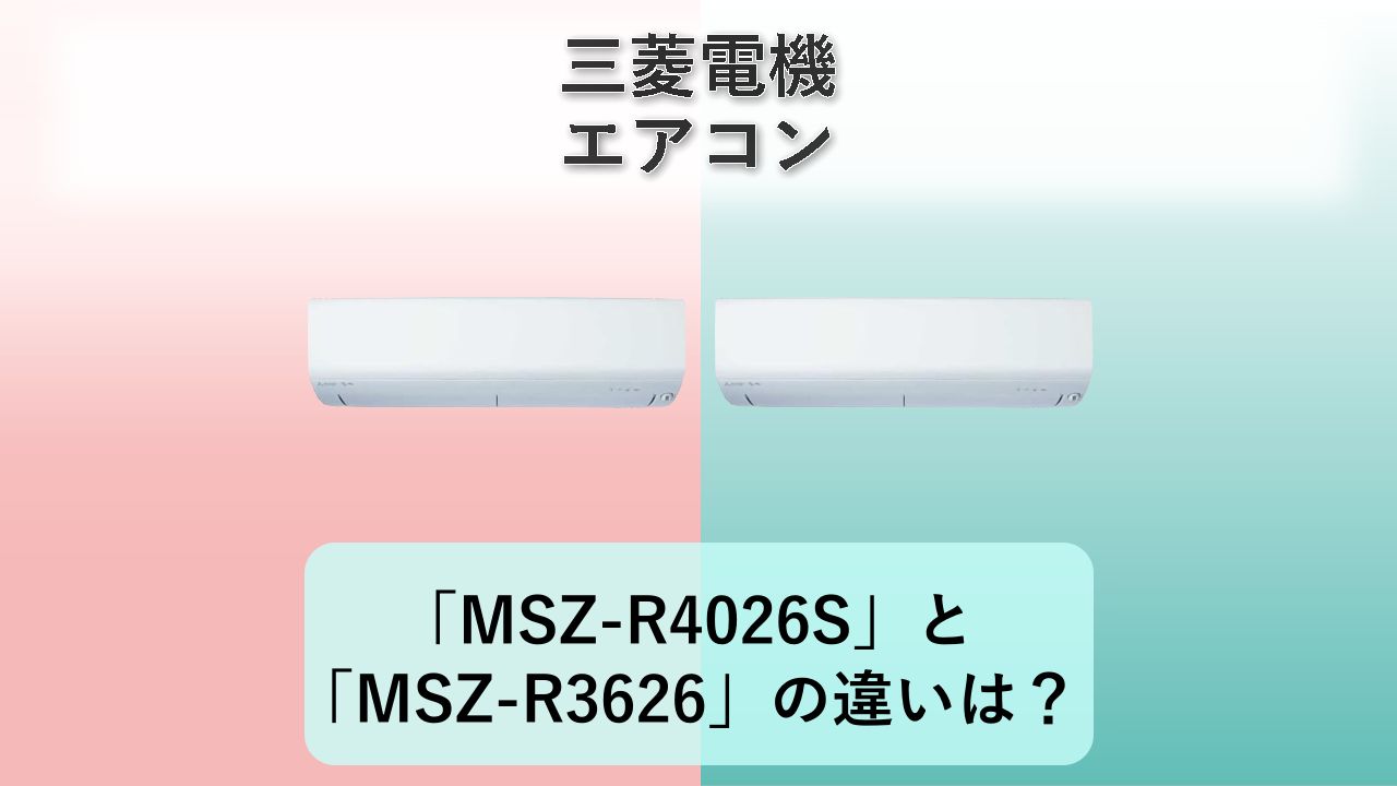 「MSZ-R4026S」と「MSZ-R3626」の違いは？【三菱電機 エアコン】