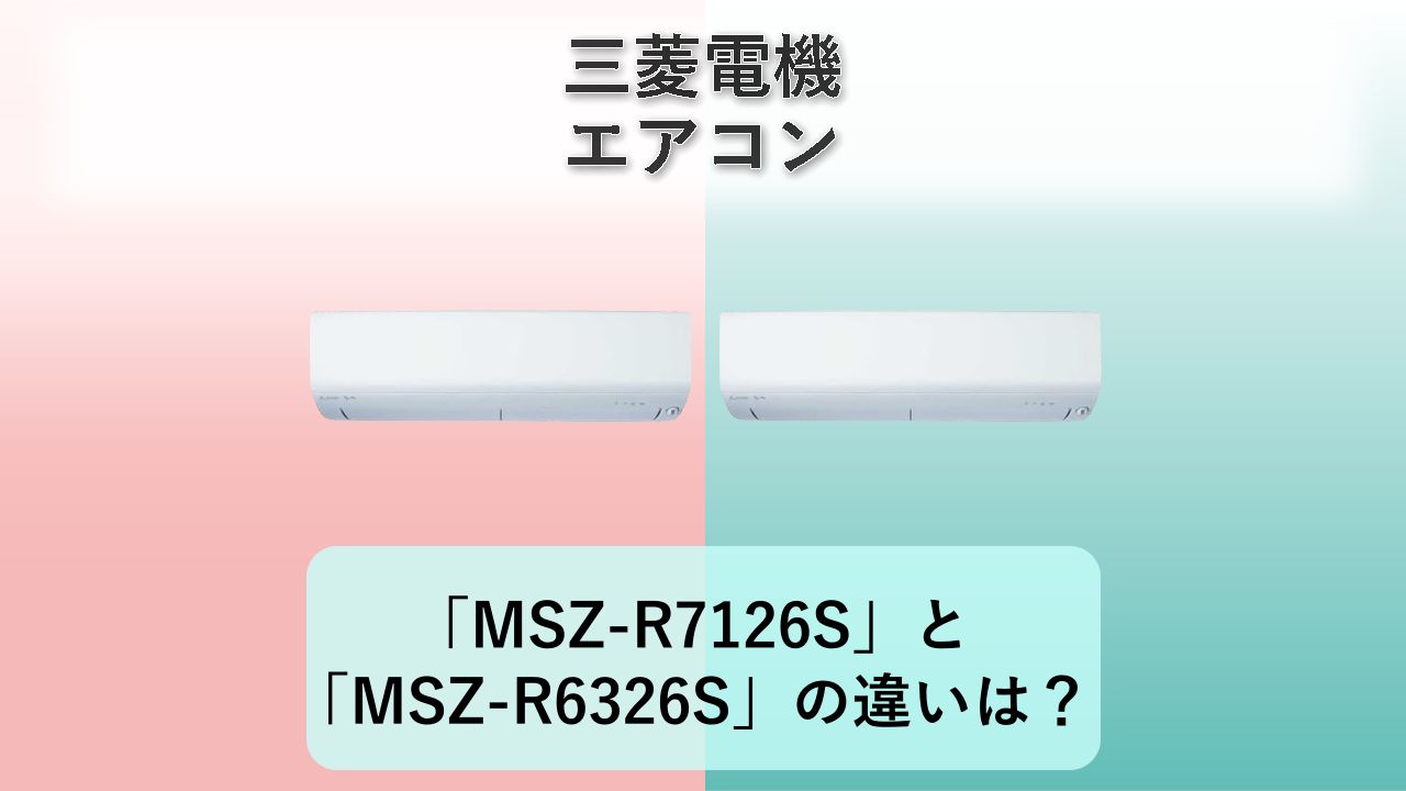 「MSZ-R7126S」と「MSZ-R6326S」の違いは？【三菱電機 エアコン】