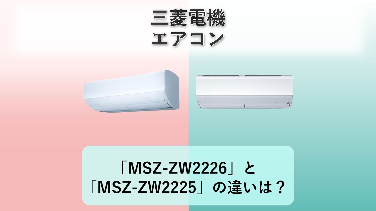 「MSZ-ZW2226」と「MSZ-ZW2225」の違いは?【三菱電機 エアコン】