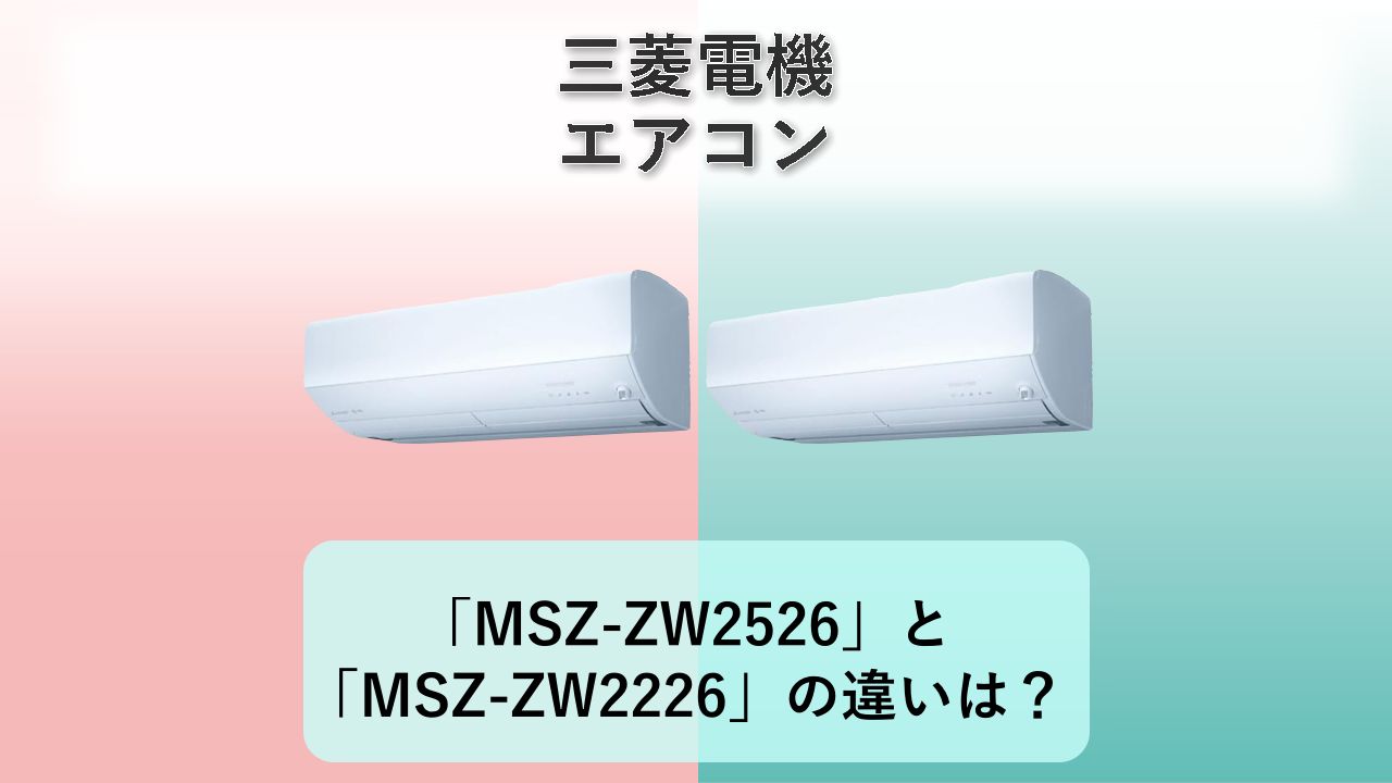 「MSZ-ZW2526」と「MSZ-ZW2226」の違いは？【三菱電機 エアコン】