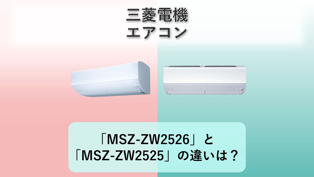 「MSZ-ZW2526」と「MSZ-ZW2525」の違いは?【三菱電機 エアコン】