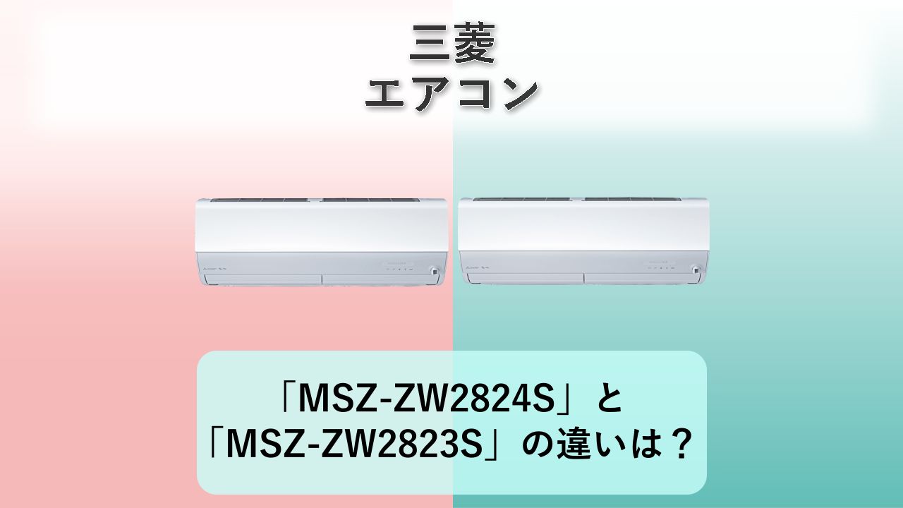 「MSZ-ZW2824S」と「MSZ-ZW2823S」の違いは？【三菱 エアコン】