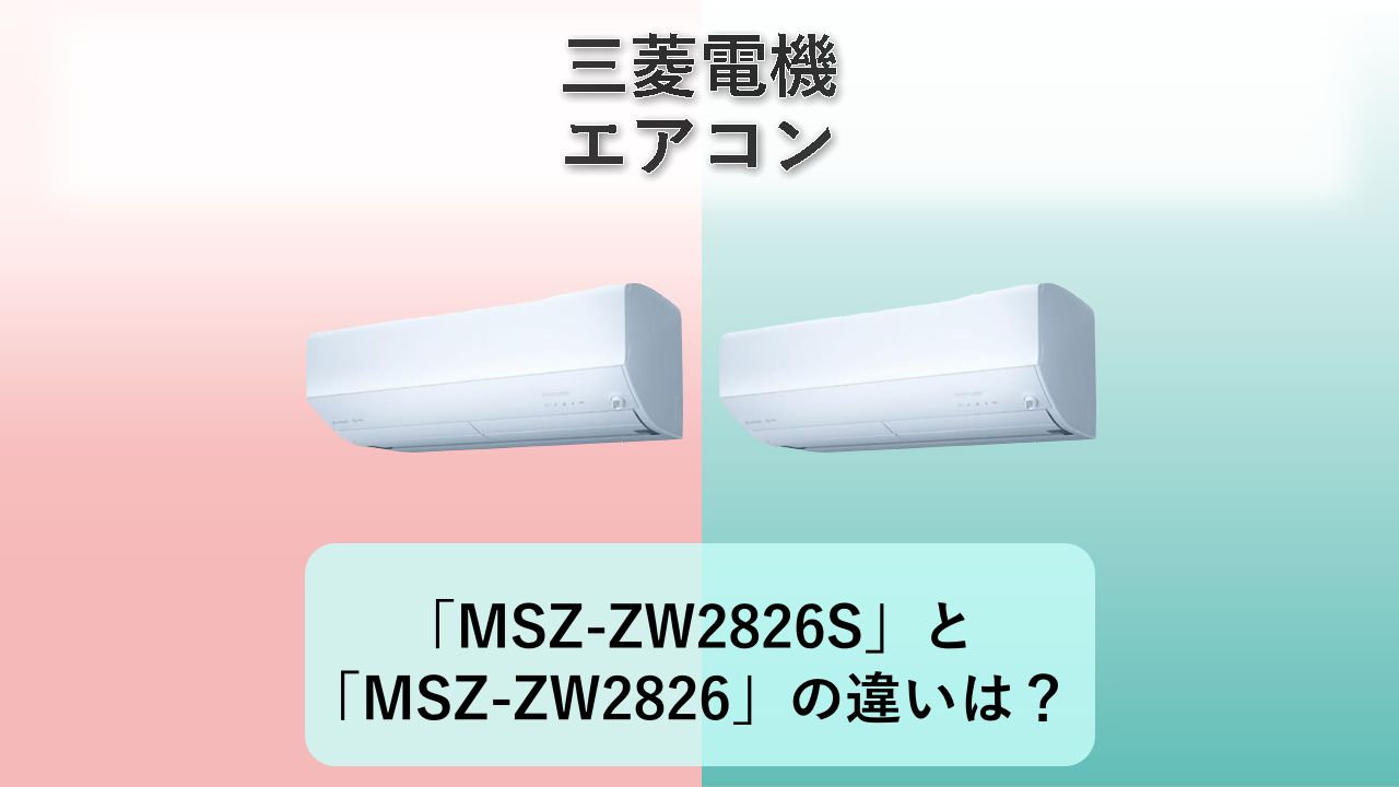「MSZ-ZW2826S」と「MSZ-ZW2826」の違いは？【三菱電機 エアコン】
