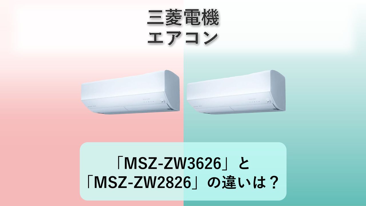 「MSZ-ZW3626」と「MSZ-ZW2826」の違いは？【三菱電機 エアコン】