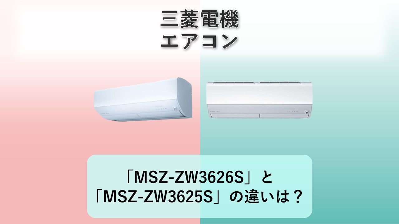 「MSZ-ZW3626S」と「MSZ-ZW3625S」の違いは?【三菱電機 エアコン】