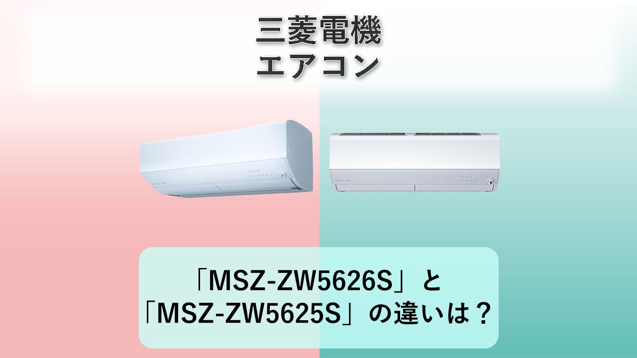 「MSZ-ZW5626S」と「MSZ-ZW5625S」の違いは?【三菱電機 エアコン】