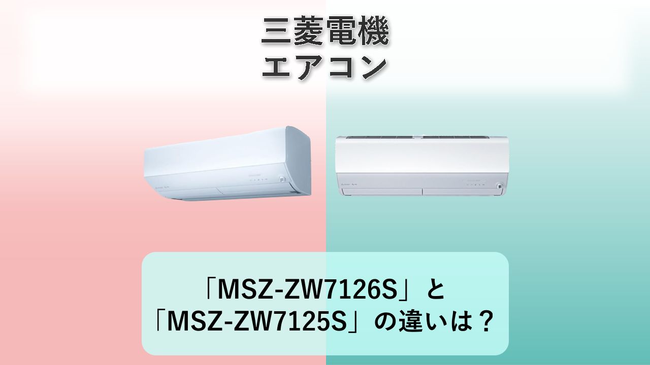 「MSZ-ZW7126S」と「MSZ-ZW7125S」の違いは?【三菱電機 エアコン】