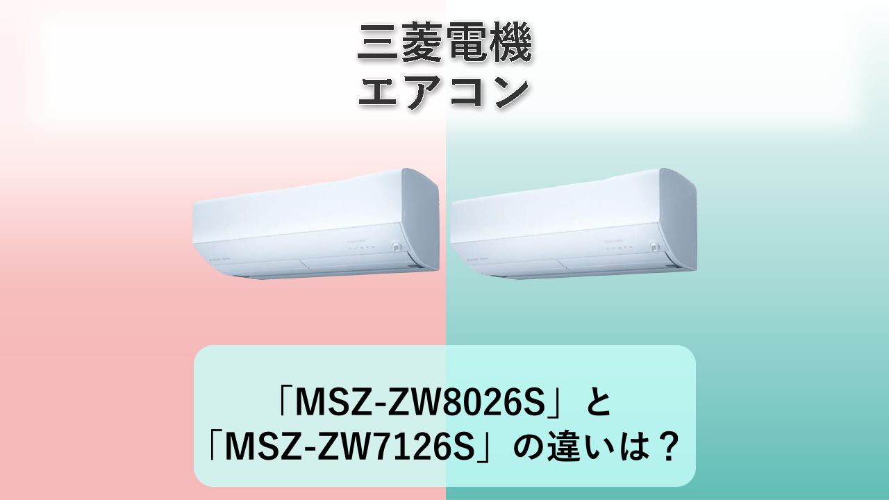 「MSZ-ZW8026S」と「MSZ-ZW7126S」の違いは？【三菱電機 エアコン】