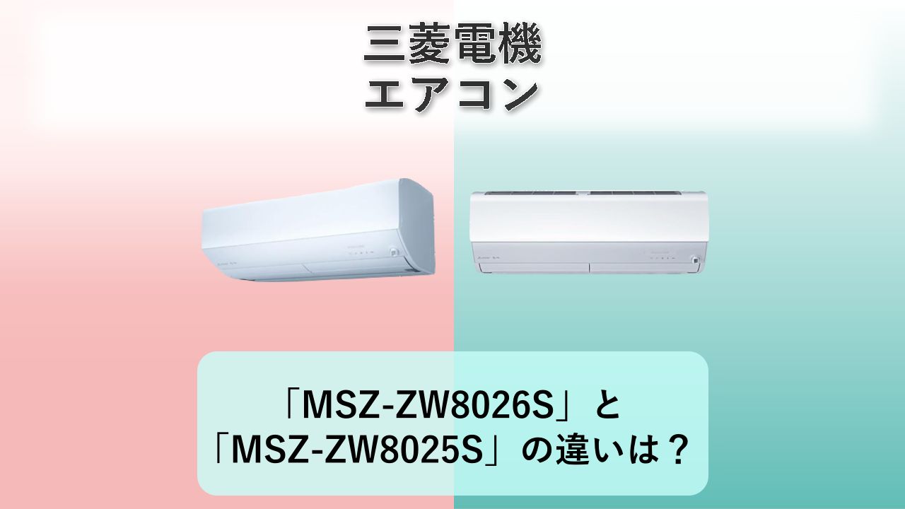 「MSZ-ZW8026S」と「MSZ-ZW8025S」の違いは？【三菱電機 エアコン】