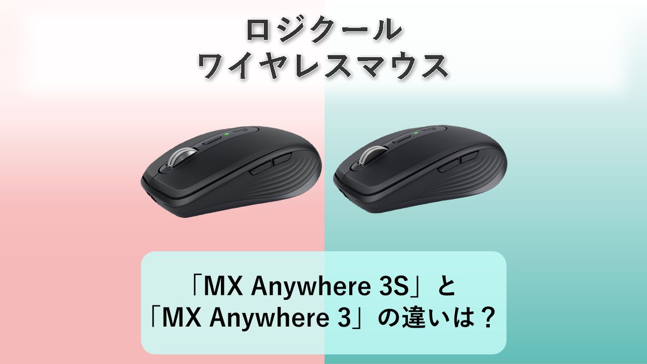 「MX Anywhere 3S」と「MX Anywhere 3」の違いは？【ロジクール ワイヤレスマウス】