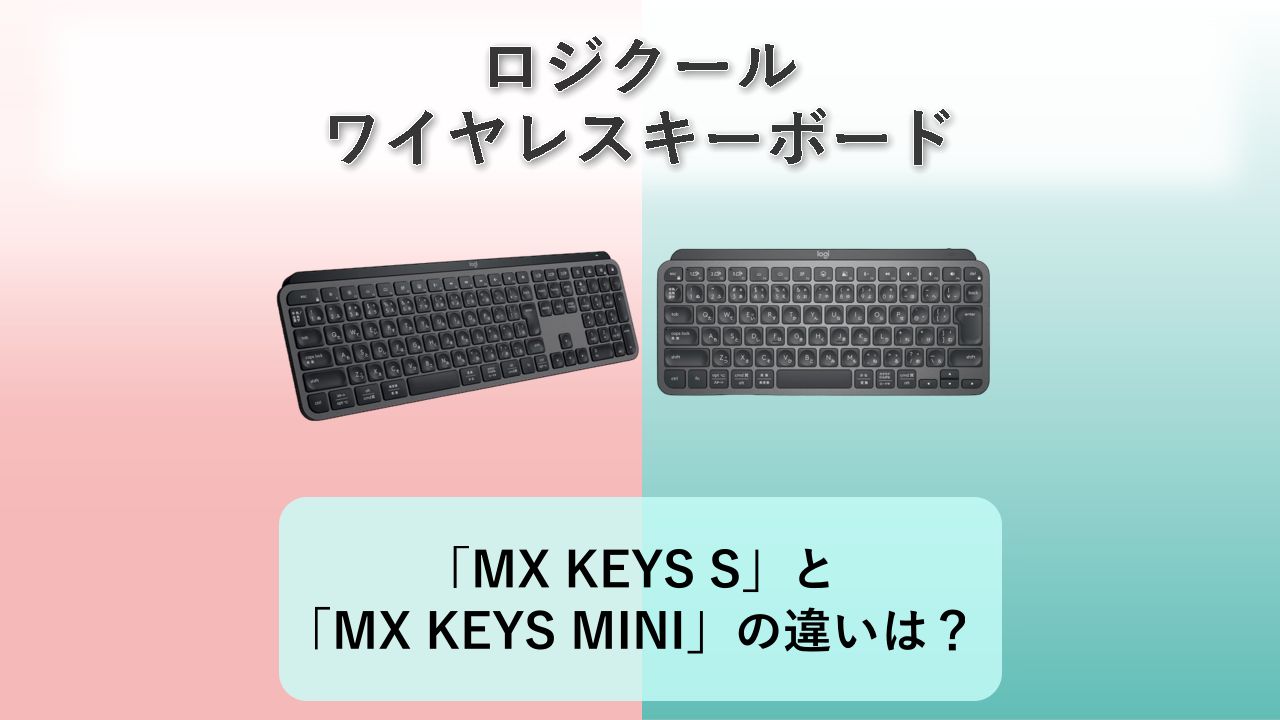 「MX KEYS S」と「MX KEYS MINI」の違いは？【ロジクール ワイヤレスキーボード】