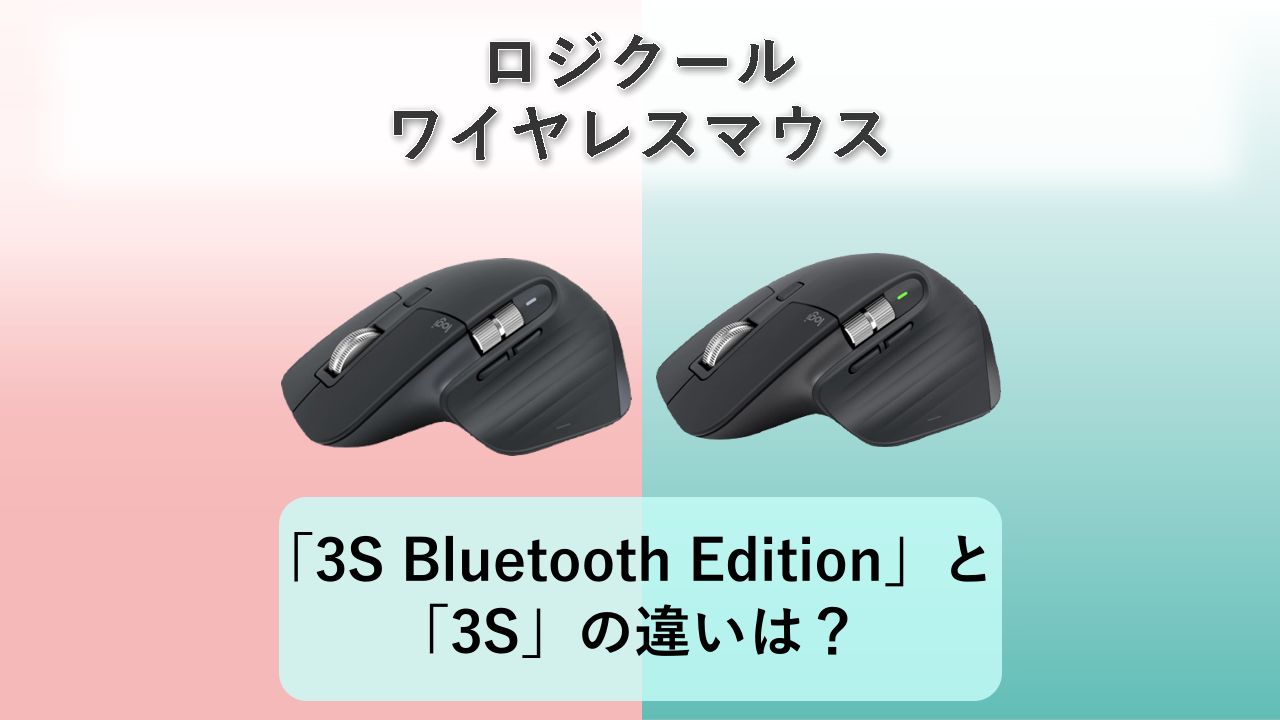 「MX MASTER 3S Bluetooth Edition」と「MX MASTER 3S」の違いは？【ロジクール ワイヤレスマウス】