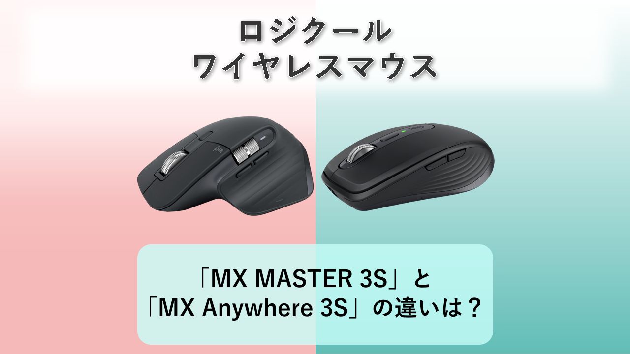 「MX MASTER 3S」と「MX Anywhere 3S」の違いは？【ロジクール ワイヤレスマウス】